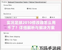 實況足球2010修改器怎么用不了？詳細(xì)解析與解決方案！