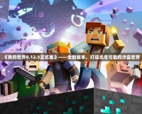 《我的世界0.12.3正式版》——全新版本，打造無盡可能的沙盒世界