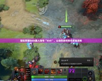 輕松掌握Dota踢人指令“kick”，讓你的游戲體驗(yàn)更加流暢