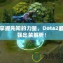 掌握先知的力量，Dota2最強出裝解析！