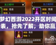 夢幻西游2022開區(qū)時間表，搶先了解，助你贏在起跑線！