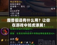 魔獸鍛造有什么用？讓你在游戲中如虎添翼！