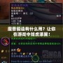 魔獸鍛造有什么用？讓你在游戲中如虎添翼！