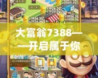 大富翁7388——開啟屬于你的財(cái)富之門