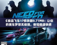 《極品飛車17修改器0.71MB：讓你的賽車夢(mèng)想無(wú)極限，體驗(yàn)極速快感》