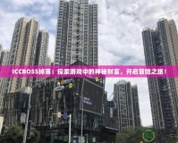 ICCBOSS掉落：探索游戲中的神秘財富，開啟冒險之旅！