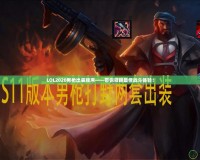 LOL2020男槍出裝順序——帶你領(lǐng)略最佳戰(zhàn)斗體驗！