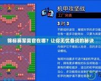 錦標(biāo)賽軍需官在哪？讓你無憂備戰(zhàn)的秘訣