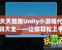 天天酷跑Unity小游戲代碼大全——讓你輕松上手游戲開發(fā)