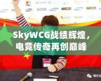 SkyWCG戰(zhàn)績輝煌，電競傳奇再創(chuàng)巔峰