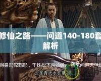 探尋修仙之路——問道140-180套裝全解析