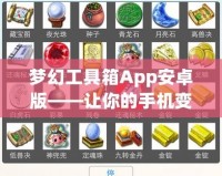 夢幻工具箱App安卓版——讓你的手機(jī)變得更強(qiáng)大，輕松提升效率