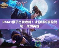 Dota1猴子出裝攻略：讓你輕松掌控戰(zhàn)場，成為英雄