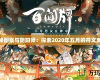 神秘圖案與陰陽(yáng)師：探索2020年五月的符文奧秘