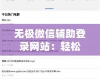 無極微信輔助登錄網(wǎng)站：輕松突破登錄限制，享受極速體驗(yàn)