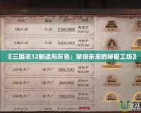 《三國(guó)志12制造所灰色：掌控未來(lái)的秘密工坊》