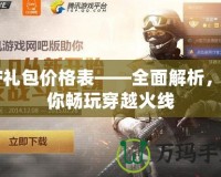 CF禮包價格表——全面解析，助你暢玩穿越火線