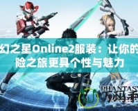 夢(mèng)幻之星Online2服裝：讓你的冒險(xiǎn)之旅更具個(gè)性與魅力