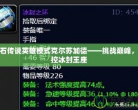 爐石傳說英雄模式克爾蘇加德——挑戰(zhàn)巔峰，掌控冰封王座
