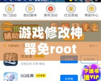 游戲修改神器免root，讓你盡享游戲樂趣！