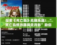 探索《死亡島》無限樂趣！“死亡島修改器風(fēng)靈月影”助你成為不敗求生者