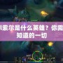 lol索爾是什么英雄？你需要知道的一切