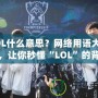 LOL什么意思？網(wǎng)絡(luò)用語大揭秘，讓你秒懂“LOL”的背后含義！