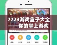 7723游戲盒子大全——你的掌上游戲王國(guó)