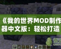 《我的世界MOD制作器中文版：輕松打造專屬世界，開啟創(chuàng)意無限的冒險(xiǎn)之旅》