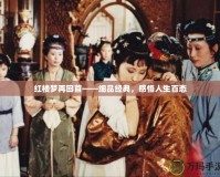 紅樓夢再回首——細(xì)品經(jīng)典，感悟人生百態(tài)