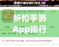 折扣手游App排行榜前十名，游戲狂熱者必備！