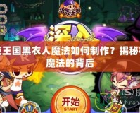 洛克王國(guó)黑衣人魔法如何制作？揭秘神秘魔法的背后