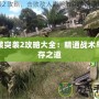 武裝突襲2攻略大全：精通戰(zhàn)術(shù)與生存之道