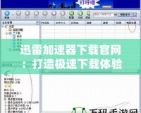 迅雷加速器下載官網(wǎng)：打造極速下載體驗，暢享網(wǎng)絡(luò)世界