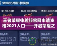 王者榮耀體驗服官網(wǎng)申請資格2021入口——開啟榮耀之旅，搶先體驗最新玩法！