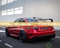 《俠盜獵車手之狂野之城中文版》——開啟你的極限冒險(xiǎn)之旅！