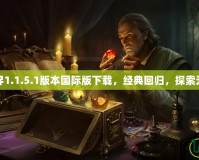 我的世界1.1.5.1版本國(guó)際版下載，經(jīng)典回歸，探索無(wú)限樂(lè)趣