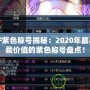 DNF紫色稱號揭秘：2020年最具收藏價值的紫色稱號盤點！