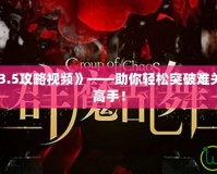 《群魔亂舞3.5攻略視頻》——助你輕松突破難關(guān)，成為游戲高手！