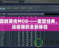 三國群英傳MOD——重塑經(jīng)典，挑戰(zhàn)極限的全新體驗(yàn)