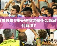 暗黑破壞神3賬號(hào)被鎖定是什么意思？如何解決？