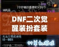 DNF二次覺醒裝扮套裝禮盒怎么得？全攻略揭秘！