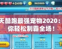 天天酷跑最強(qiáng)寵物2020：助你輕松制霸全場(chǎng)！