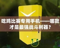 吃雞比賽專(zhuān)用手機(jī)——哪款才是最強(qiáng)戰(zhàn)斗利器？