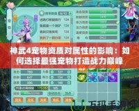 神武4寵物資質(zhì)對屬性的影響：如何選擇最強寵物打造戰(zhàn)力巔峰