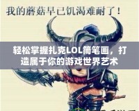 輕松掌握扎克LOL簡筆畫，打造屬于你的游戲世界藝術(shù)