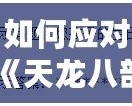 如何應(yīng)對(duì)《天龍八部》修改密碼時(shí)忘記配偶生日的難題？