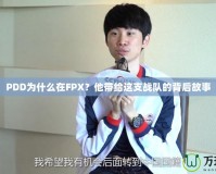 PDD為什么在FPX？他帶給這支戰(zhàn)隊的背后故事