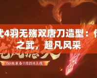 神武4羽無殤雙唐刀造型：傳世之武，超凡風(fēng)采