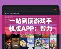 一站到底游戲手機(jī)版APP：智力與反應(yīng)的終極挑戰(zhàn)，隨時(shí)隨地開(kāi)啟你的腦力大冒險(xiǎn)！